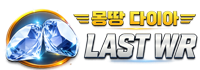 몽땅 다이아 LAST WAR 로고